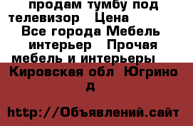 продам тумбу под телевизор › Цена ­ 1 500 - Все города Мебель, интерьер » Прочая мебель и интерьеры   . Кировская обл.,Югрино д.